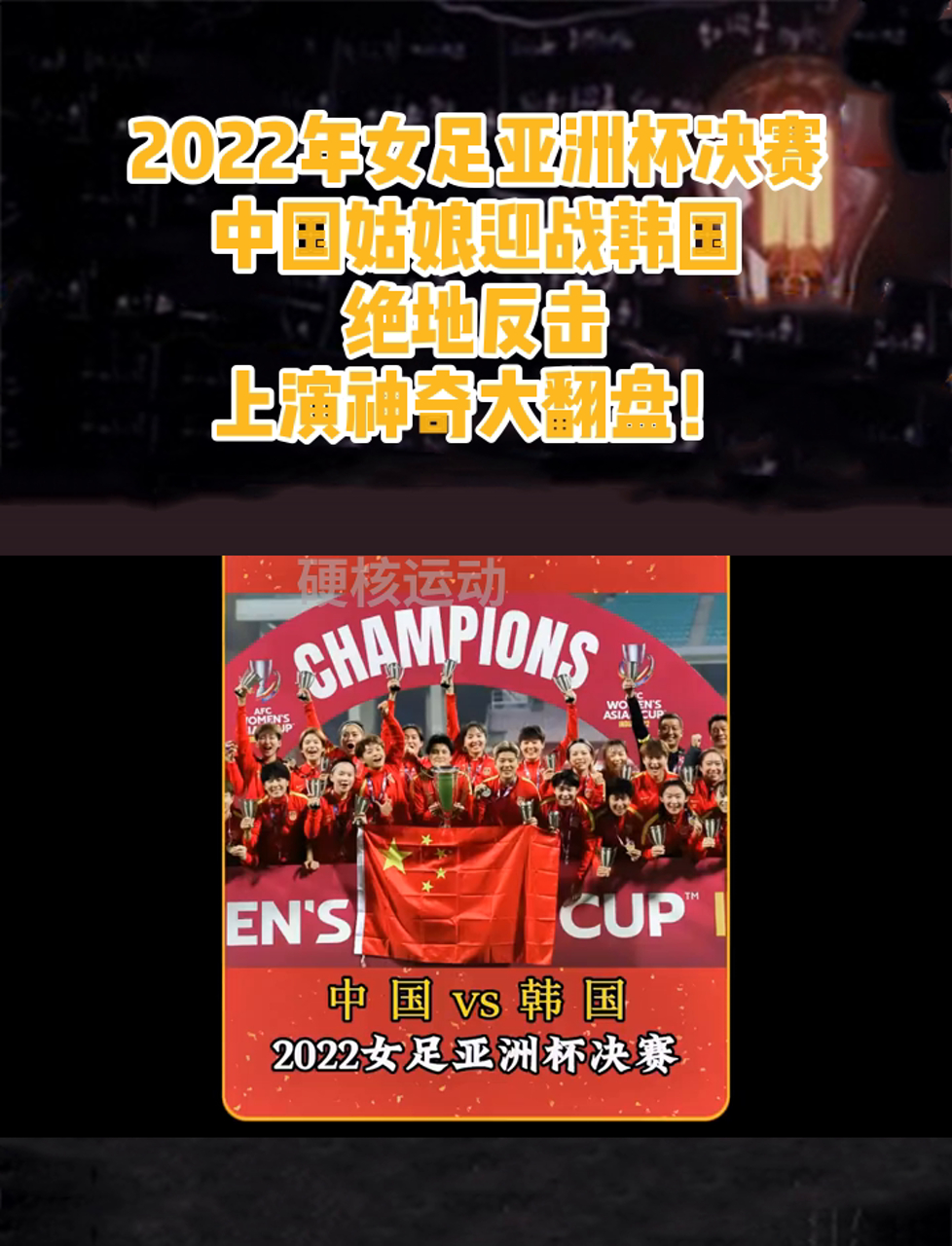 包含体育盛事新闻：中国女足强势再度问鼎的词条