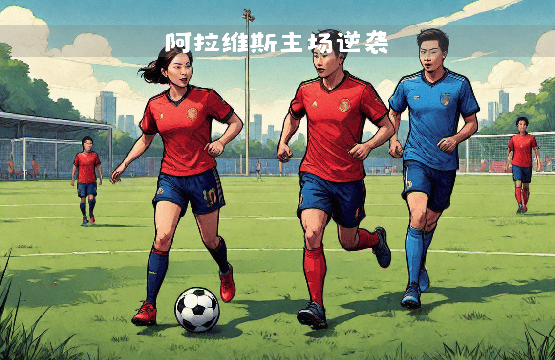 星空体育最新网址-阿拉维斯经验不足，主场难以逆袭