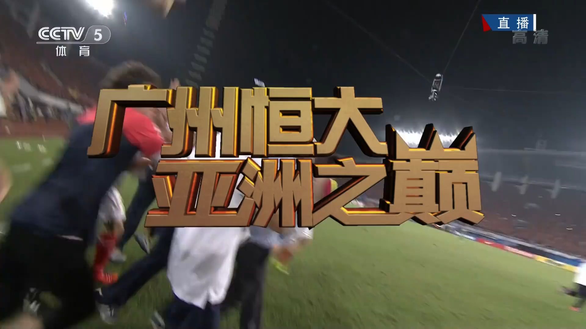 星空体育-广州球队在亚洲足球界吞下蛋！