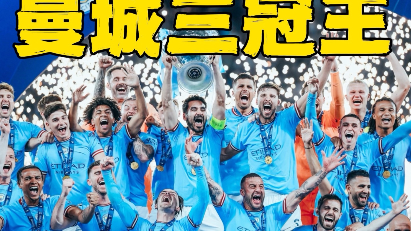 曼城狂胜，三冠王成为现实可能！